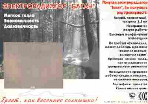 Буклет Электрорадиатор «Баган», 55-261, Баград.рф